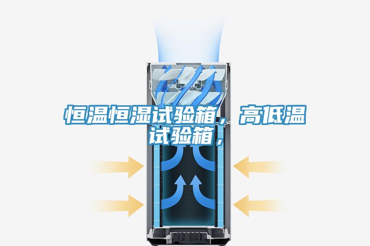 恒温恒湿试验箱，高低温试验箱，