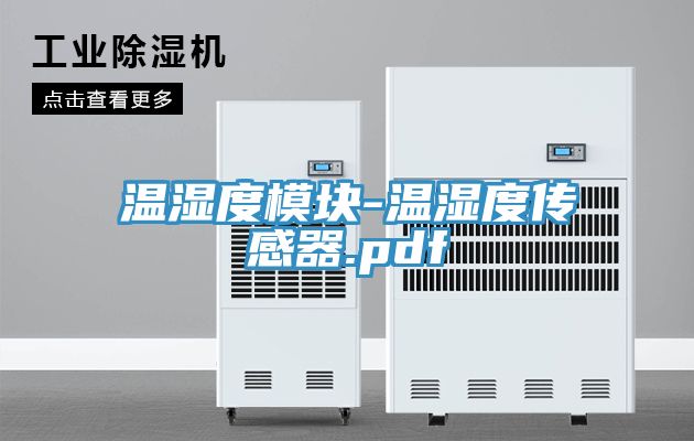 温湿度模块-温湿度传感器.pdf
