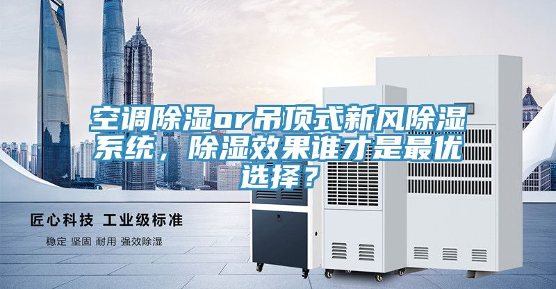 空调除湿or吊顶式新风除湿系统，除湿效果谁才是最优选择？