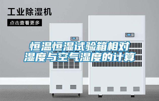 恒温恒湿试验箱相对湿度与空气湿度的计算
