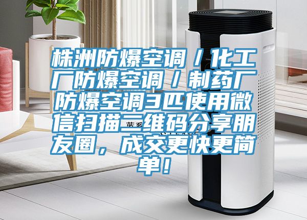 株洲防爆空调／化工厂防爆空调／制药厂防爆空调3匹使用微信扫描二维码分享朋友圈，成交更快更简单！