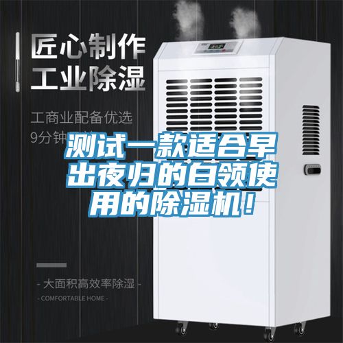 测试一款适合早出夜归的白领使用的除湿机！