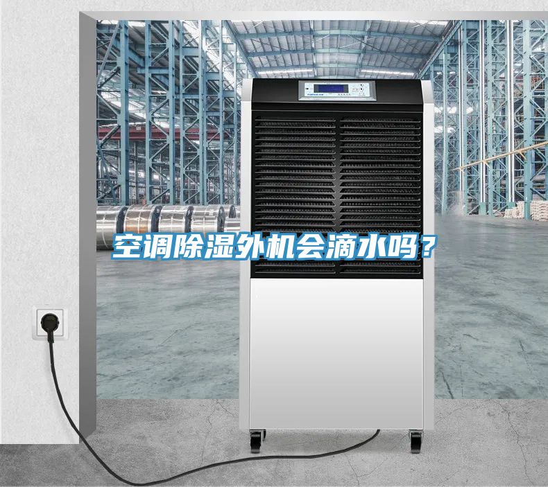 空调除湿外机会滴水吗？