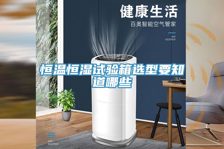 恒温恒湿试验箱选型要知道哪些