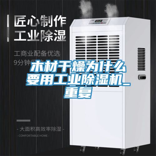 木材干燥为什么要用工业除湿机_重复