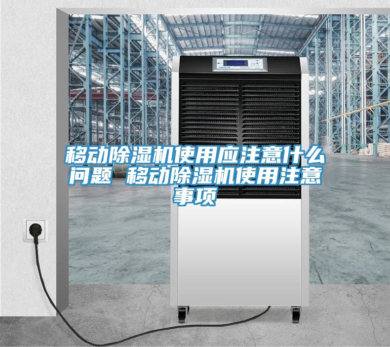 移动除湿机使用应注意什么问题 移动除湿机使用注意事项