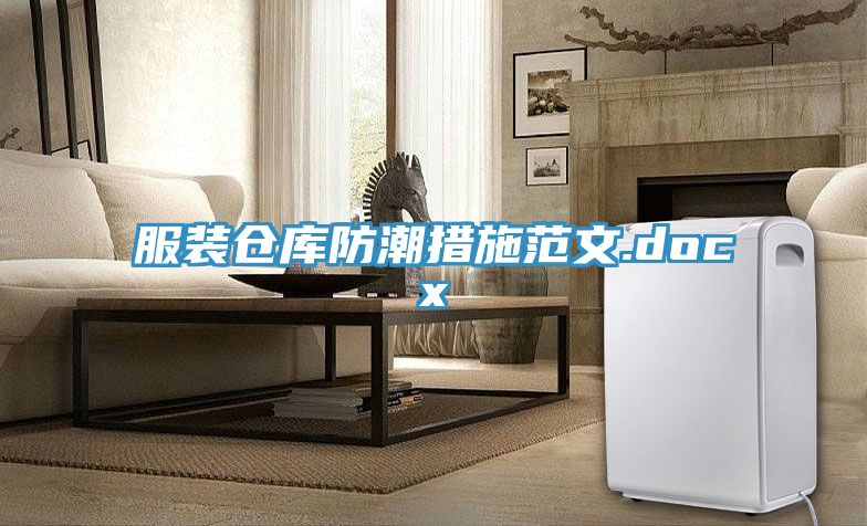 服装仓库防潮措施范文.docx