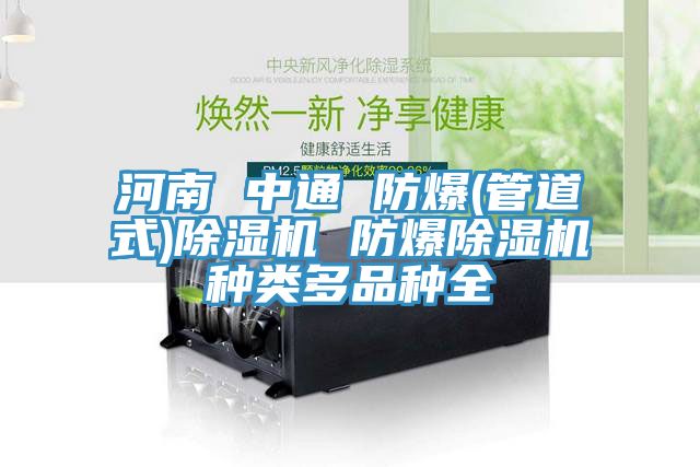 河南 中通 防爆(管道式)除湿机 防爆除湿机种类多品种全
