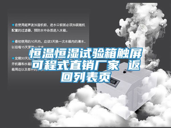 恒温恒湿试验箱触屏可程式直销厂家 返回列表页