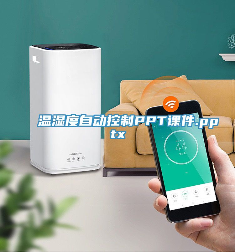 温湿度自动控制PPT课件.pptx