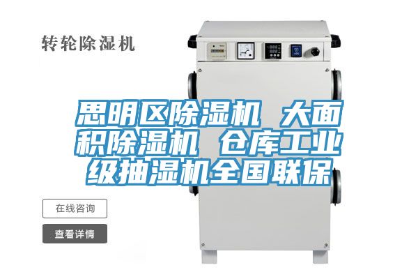 思明区除湿机 大面积除湿机 仓库工业级抽湿机全国联保