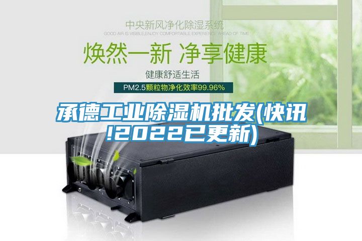 承德工业除湿机批发(快讯!2022已更新)