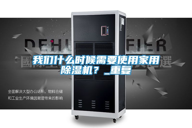 我们什么时候需要使用家用除湿机？_重复