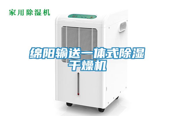 绵阳输送一体式除湿干燥机