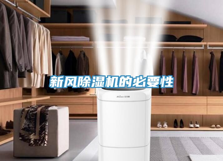 新风除湿机的必要性