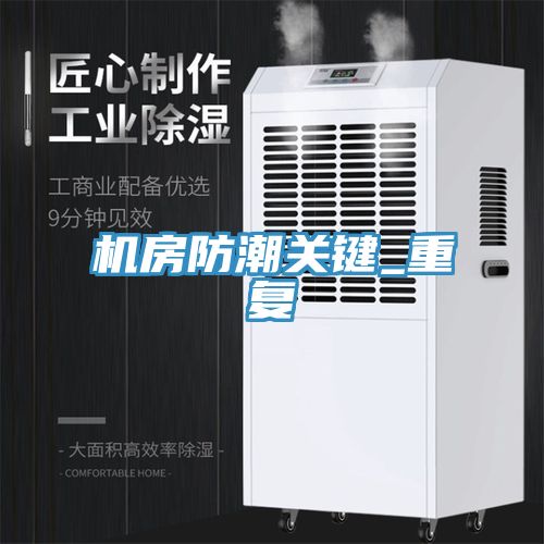机房防潮关键_重复