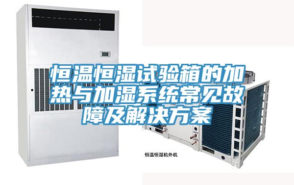 恒温恒湿试验箱的加热与加湿系统常见故障及解决方案