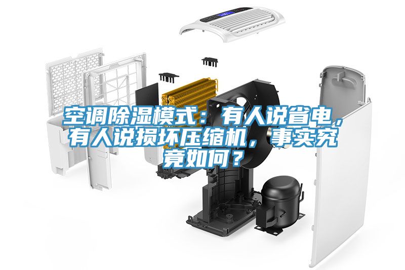 空调除湿模式：有人说省电，有人说损坏压缩机，事实究竟如何？