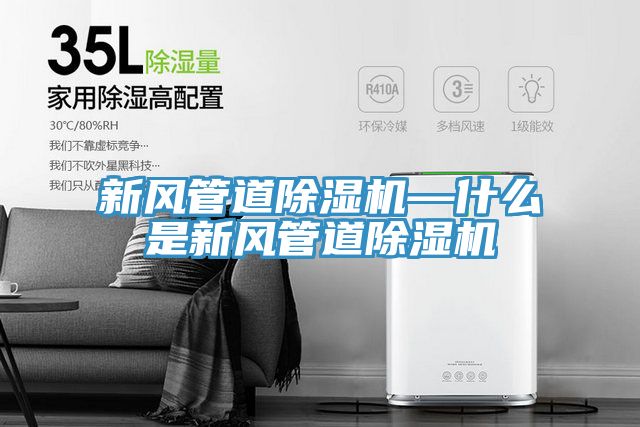 新风管道除湿机—什么是新风管道除湿机
