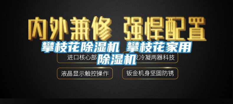 攀枝花除湿机◆攀枝花家用除湿机