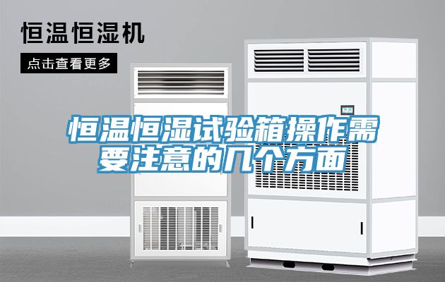 恒温恒湿试验箱操作需要注意的几个方面