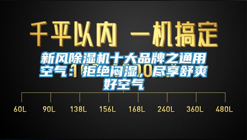 新风除湿机十大品牌之通用空气：拒绝闷湿，尽享舒爽好空气