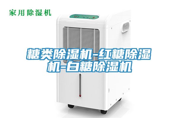 糖类除湿机-红糖除湿机-白糖除湿机