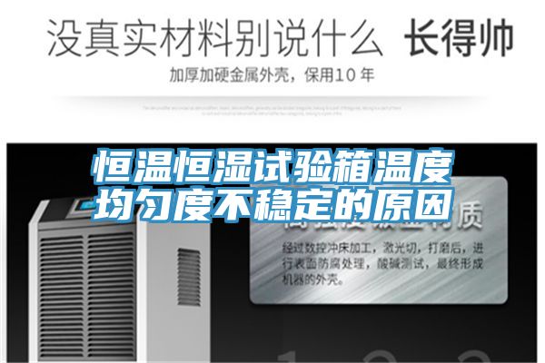 恒温恒湿试验箱温度均匀度不稳定的原因