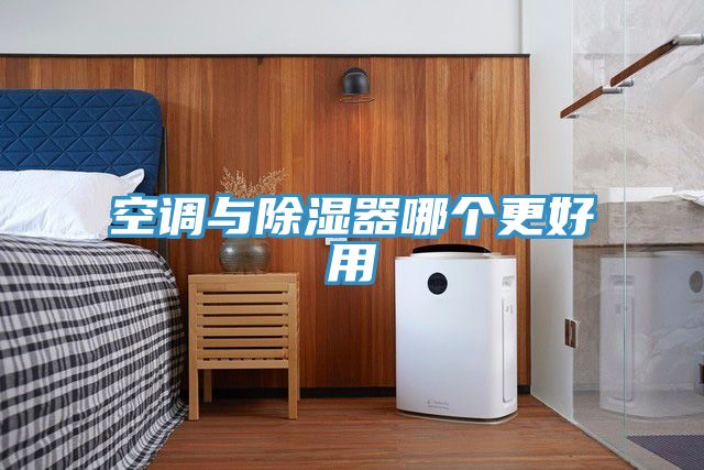 空调与除湿器哪个更好用