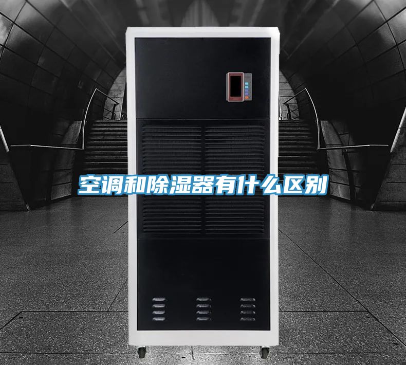 空调和除湿器有什么区别