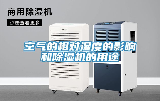 空气的相对湿度的影响和除湿机的用途