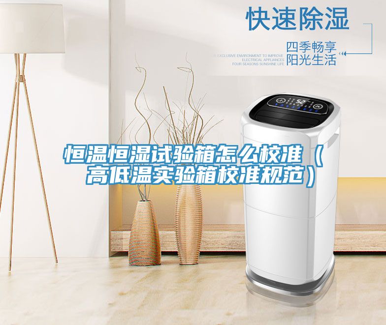 恒温恒湿试验箱怎么校准（ 高低温实验箱校准规范）