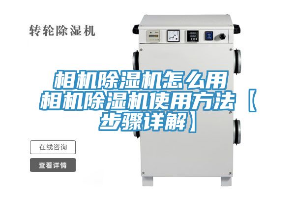 相机除湿机怎么用 相机除湿机使用方法【步骤详解】