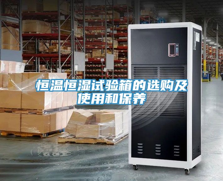 恒温恒湿试验箱的选购及使用和保养