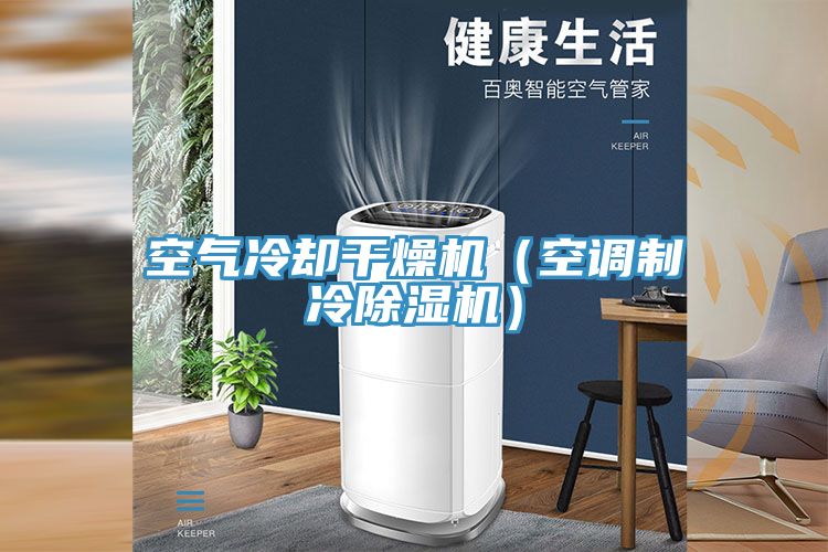 空气冷却干燥机（空调制冷除湿机）