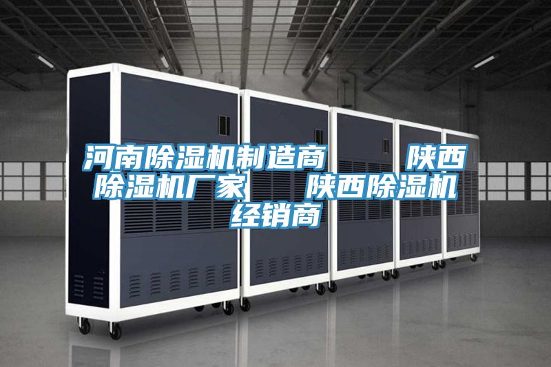 河南除湿机制造商    陕西除湿机厂家   陕西除湿机经销商