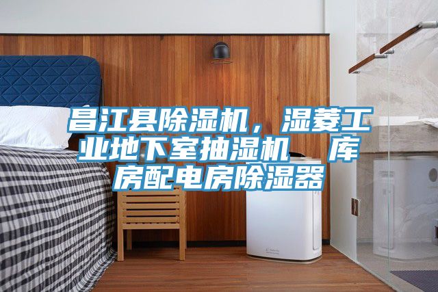 昌江县除湿机，湿菱工业地下室抽湿机  库房配电房除湿器