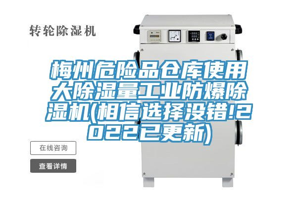 梅州危险品仓库使用大除湿量工业防爆除湿机(相信选择没错!2022已更新)