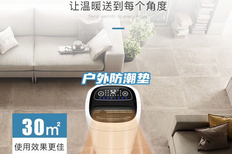 户外防潮垫