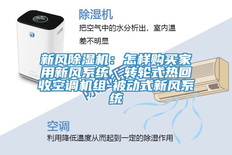 新风除湿机：怎样购买家用新风系统，转轮式热回收空调机组-被动式新风系统