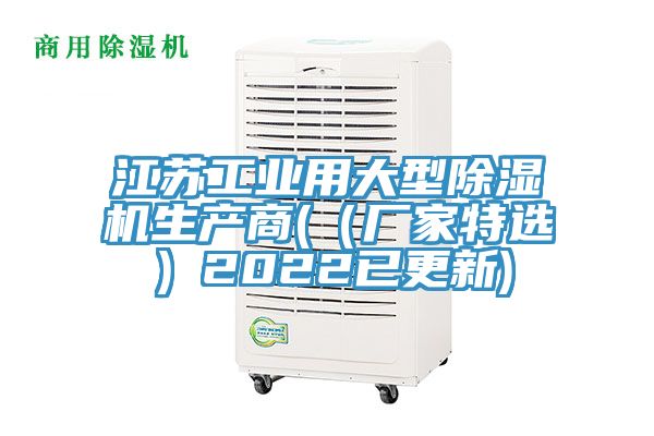 江苏工业用大型除湿机生产商(（厂家特选）2022已更新)