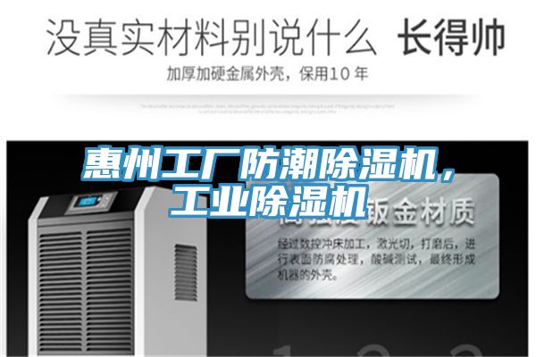 惠州工厂防潮除湿机，工业除湿机