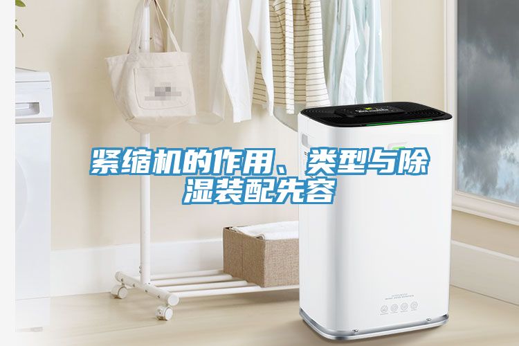 紧缩机的作用、类型与除湿装配先容