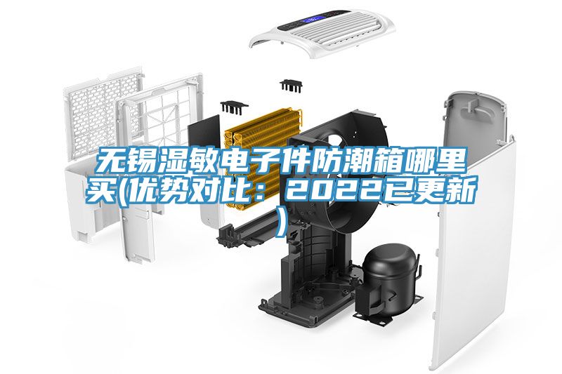 无锡湿敏电子件防潮箱哪里买(优势对比：2022已更新)