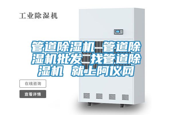 管道除湿机 管道除湿机批发 找管道除湿机 就上阿仪网