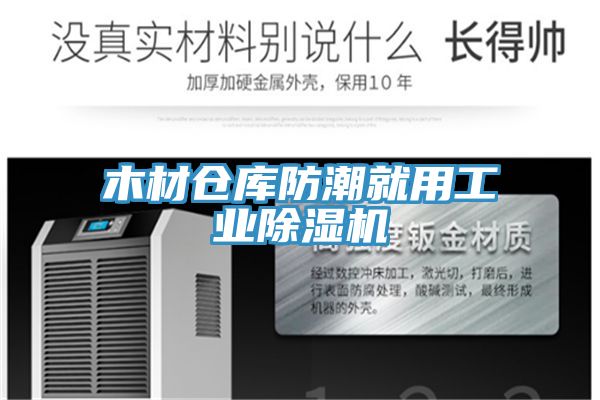 木材仓库防潮就用工业除湿机