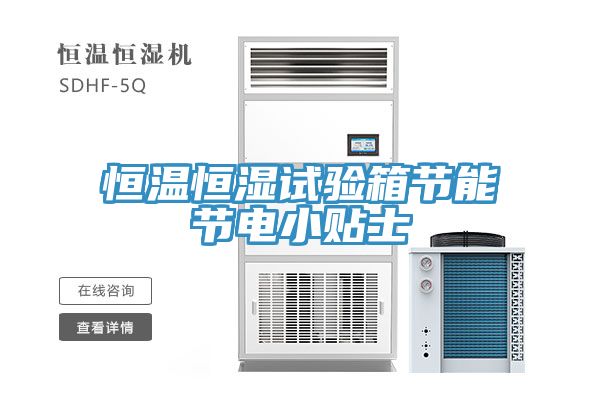恒温恒湿试验箱节能节电小贴士