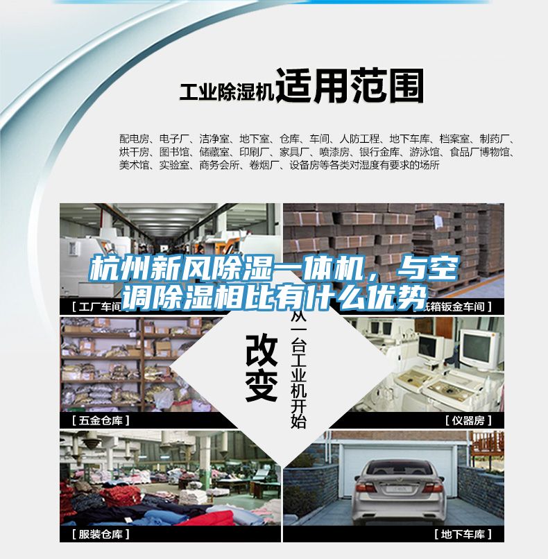 杭州新风除湿一体机，与空调除湿相比有什么优势