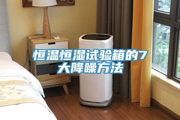 恒温恒湿试验箱的7大降噪方法