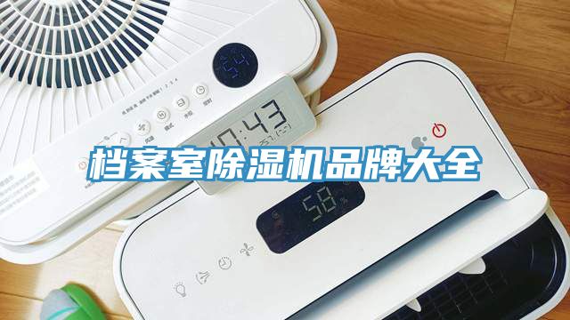 档案室除湿机品牌大全